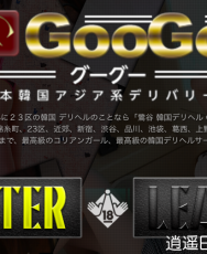 【GooGoo】【官方合作日本店】　鶯谷韓国アジア系