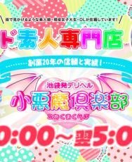 【小恶魔俱乐部】【官方合作日本店】デリヘル店