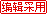 淫荡